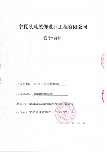 平罗装修公司_nxjdhl恭喜金昱元水岸售楼部装修设计项目选择镹臻 