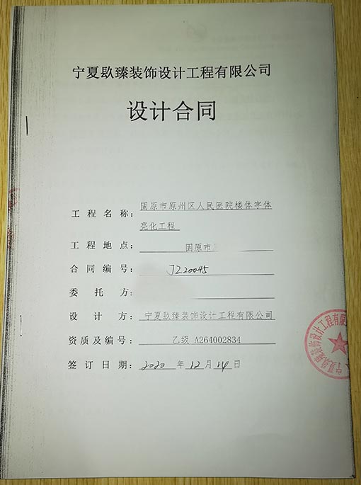 平罗装修公司_nxjdhl恭喜固原市原州区人民医院楼体字体亮化工程签约成功！ 