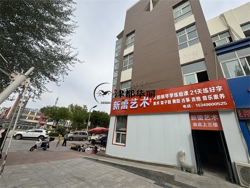 平罗装修公司|平罗艺和新蕾艺术培训学校装修设计项目实景拍摄 