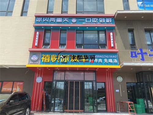 平罗装修公司|平罗禧悦冰煮羊火锅店装修设计项目实景拍摄 