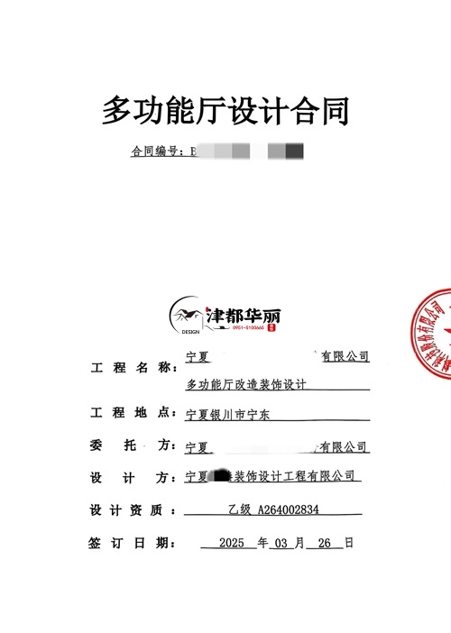 平罗工装设计公司|恭喜平罗臻邻多功能厅设计合同签约津都华丽 