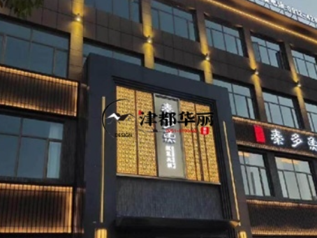 平罗工装公司|平罗秦多鱼火锅店装修设计案例