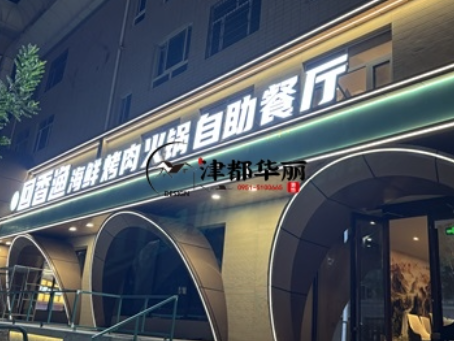 平罗装修公司|平罗回香渔自助餐厅装修设计实景