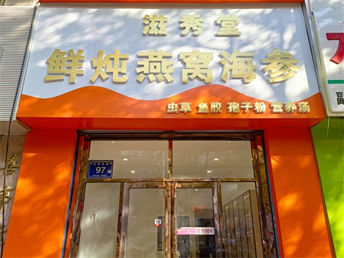 平罗燕窝店装修设计项目|津都华丽设计