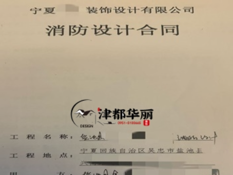 平罗消防设计公司|恭喜平罗金喇叭培训机构消防设计合同成功签约津都华丽 