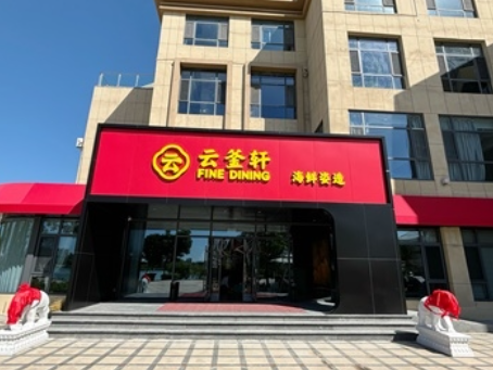 平罗装修公司推荐|平罗云釜轩海鲜餐厅装修设计完工实景